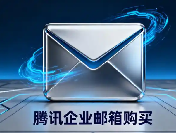 阿里企业邮箱 阿里企业邮箱