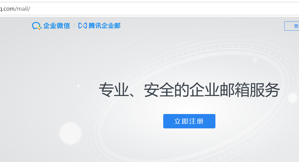 腾讯企业邮箱