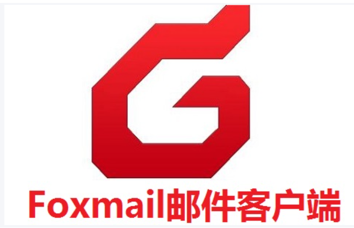 foxmail客户端