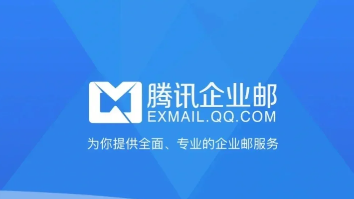 腾讯企业邮箱