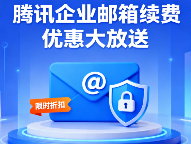 腾讯企业邮箱