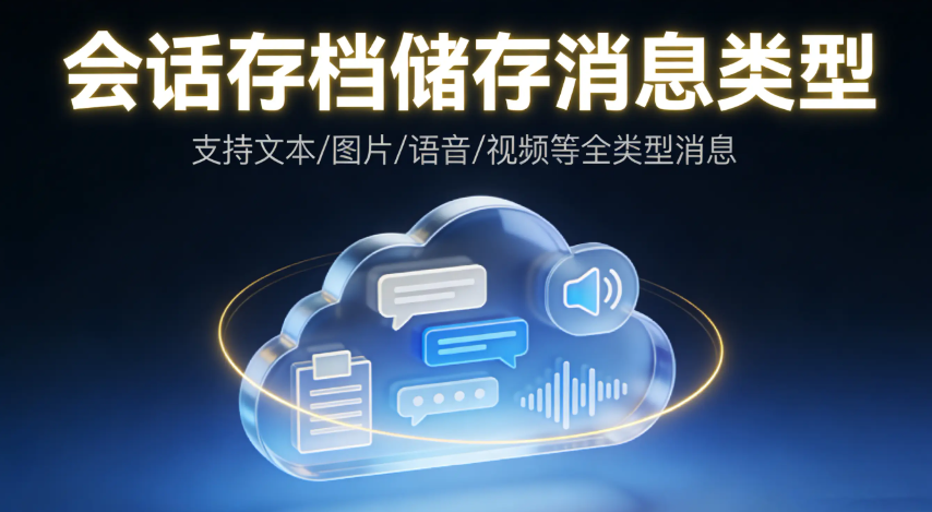 会话存档 会话存档
