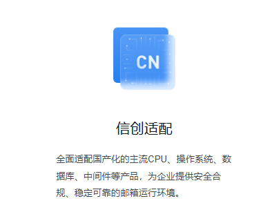 信创邮箱