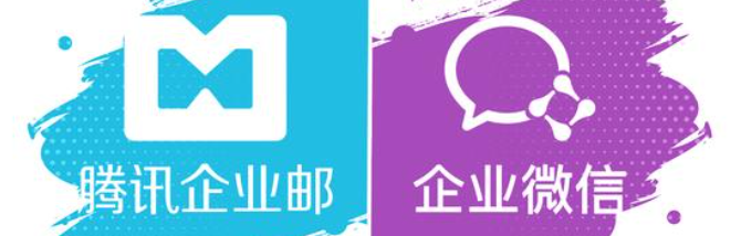 腾讯企业邮箱
