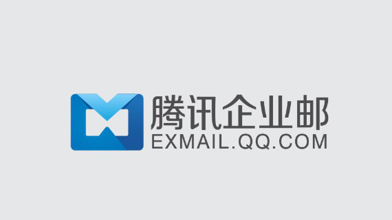 腾讯企业邮箱