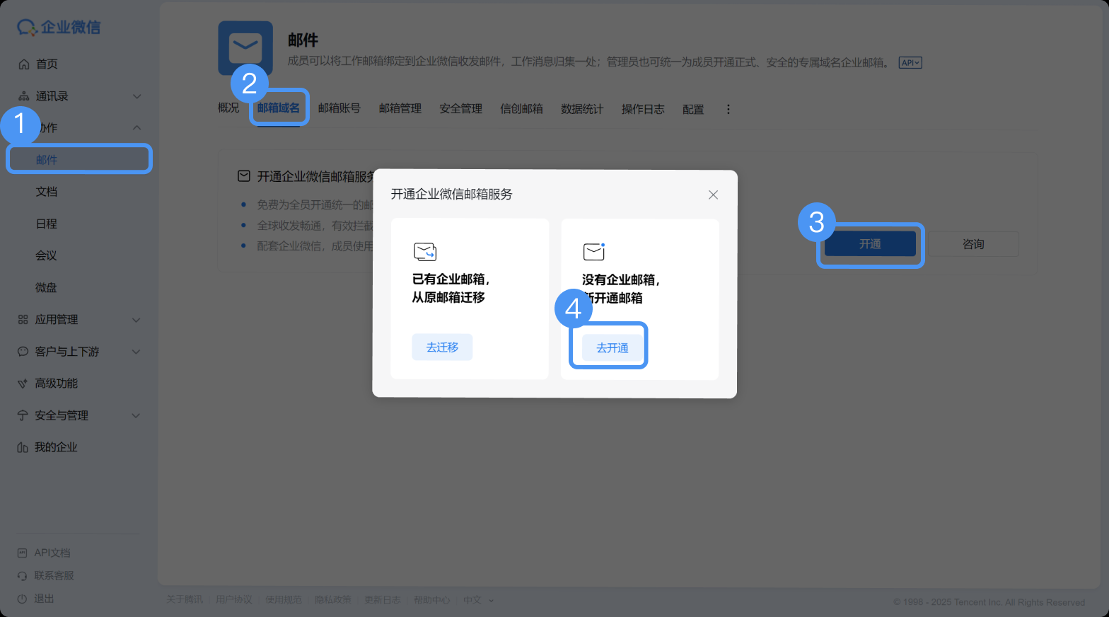 腾讯企业微信邮箱