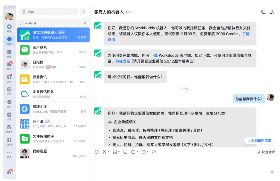 企业微信&workbuddy 企业微信&workbuddy