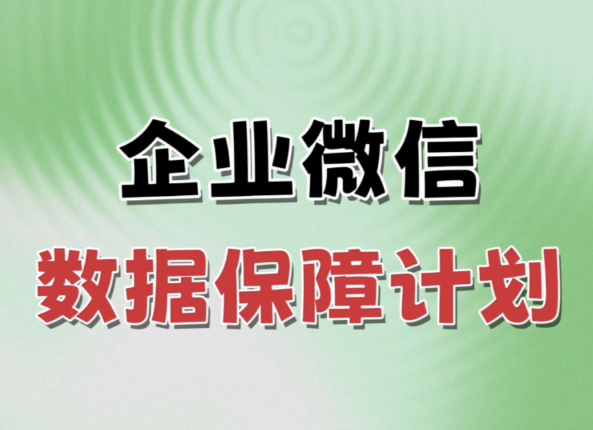 数据保障计划