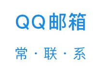 腾讯企业邮箱