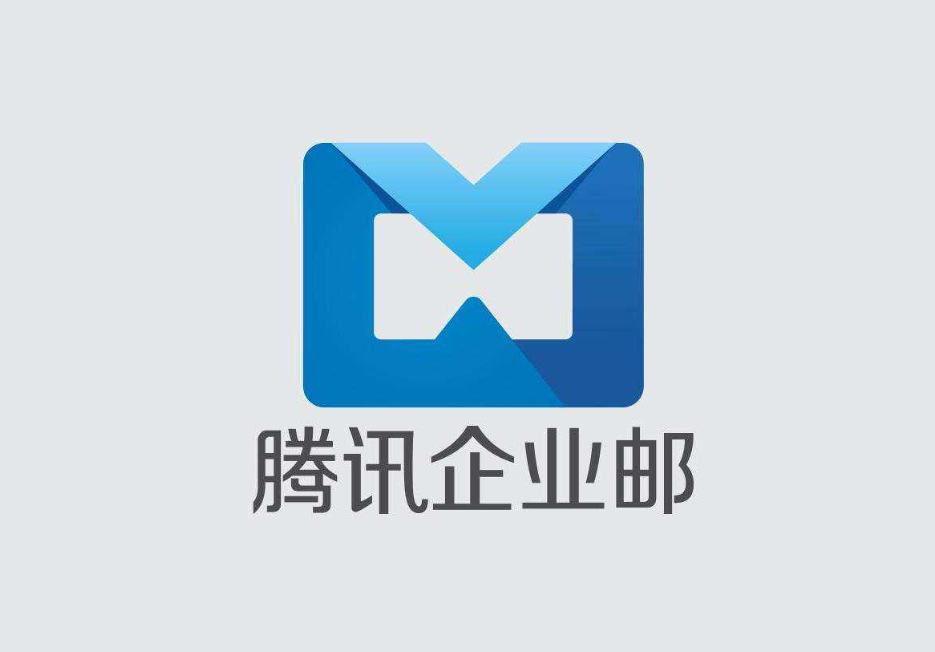 腾讯企业邮箱