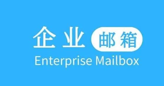 腾讯企业邮箱