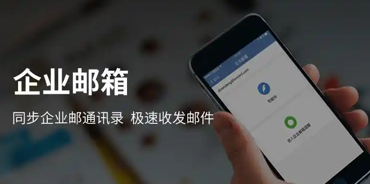 腾讯企业邮箱