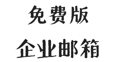 腾讯企业邮箱