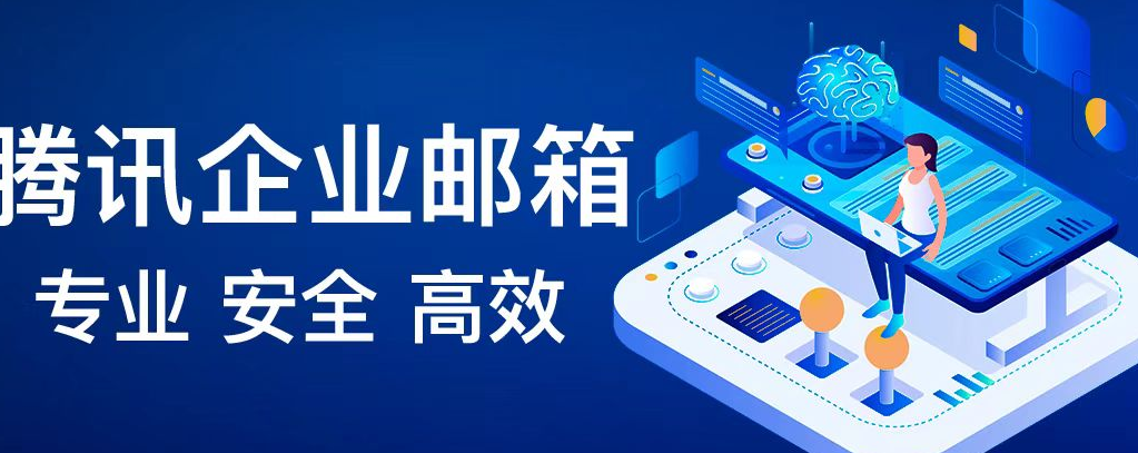 腾讯企业邮箱