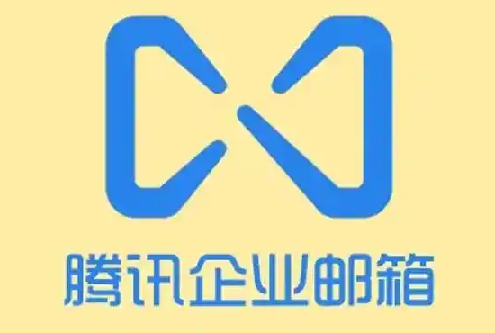 腾讯企业邮箱