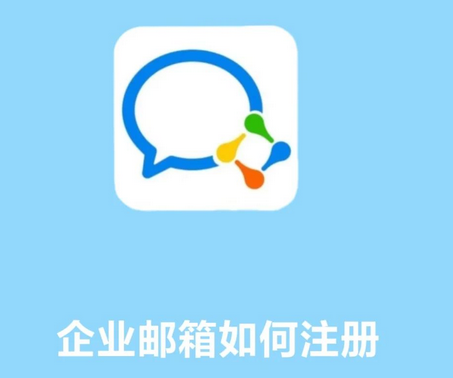 腾讯企业邮箱