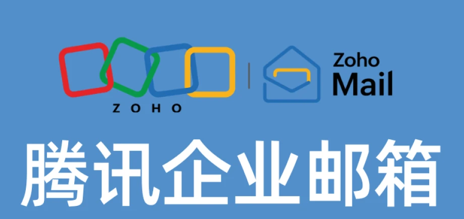 腾讯企业邮箱