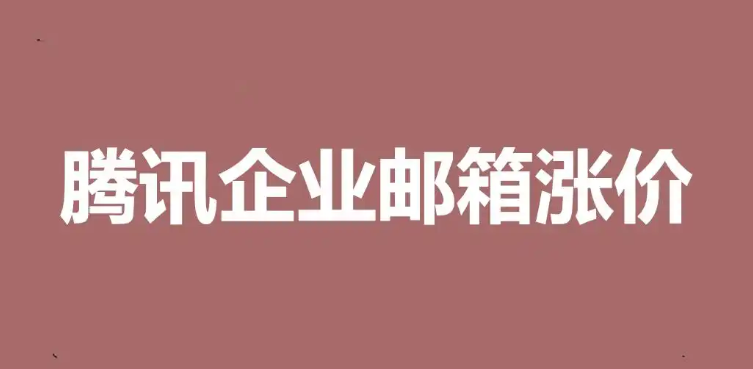 腾讯企业邮箱