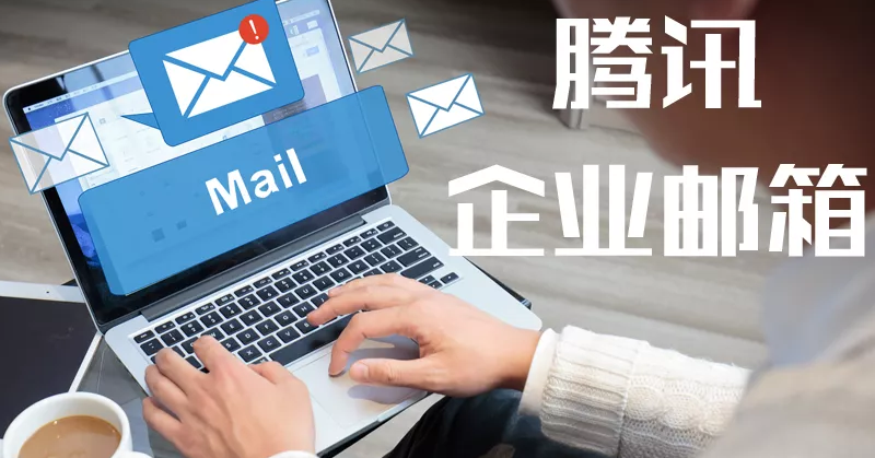腾讯企业邮箱