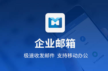 腾讯企业邮箱