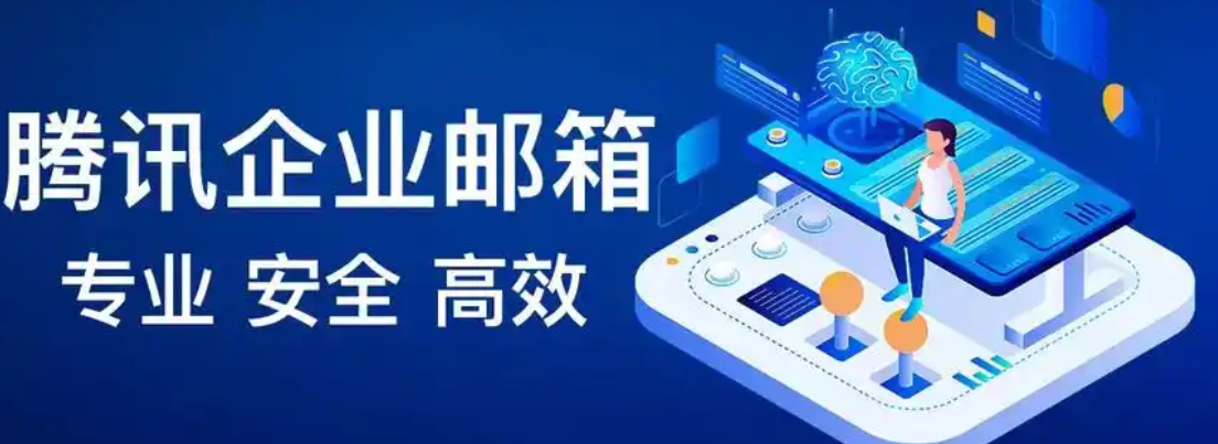 腾讯企业邮箱