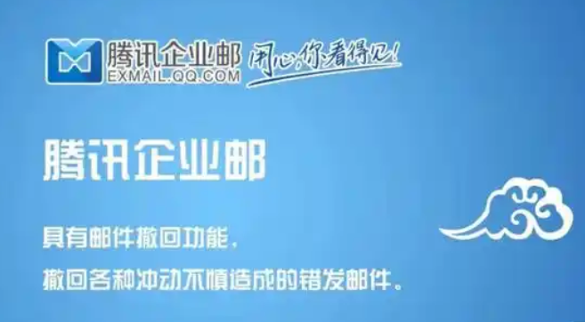 腾讯企业邮箱