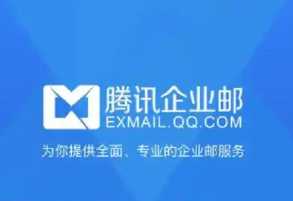 腾讯企业邮箱