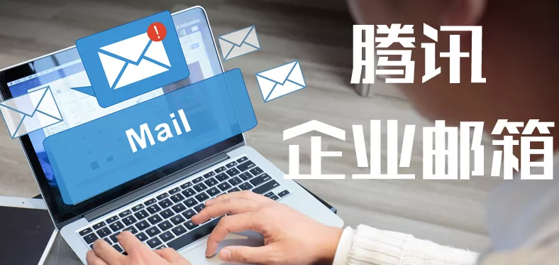腾讯企业邮箱