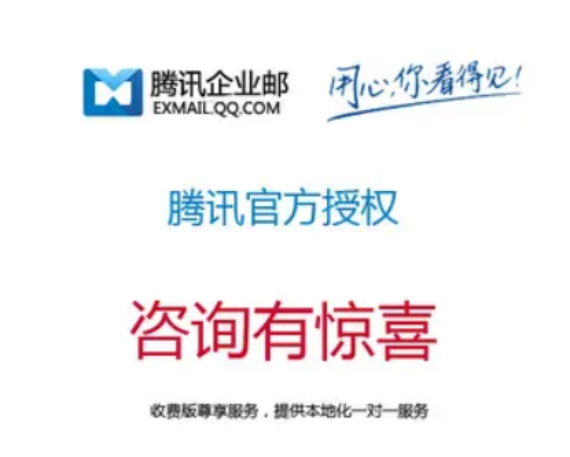 腾讯企业邮箱