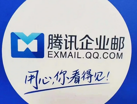 腾讯企业邮箱