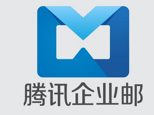 腾讯企业邮箱