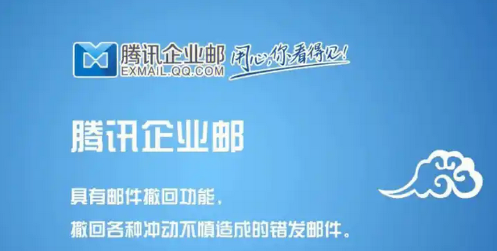 腾讯企业邮箱