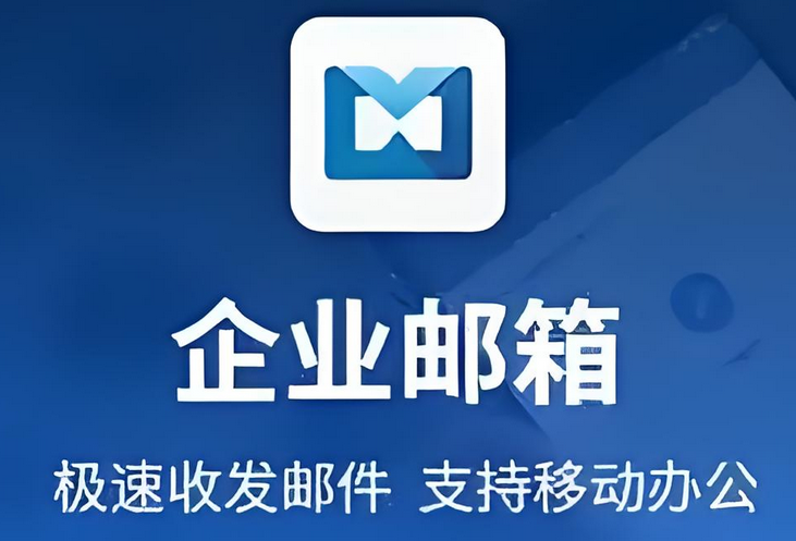 腾讯企业邮箱