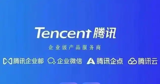 腾讯企业邮箱