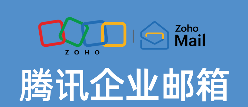 腾讯企业邮箱