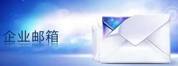 腾讯企业邮箱