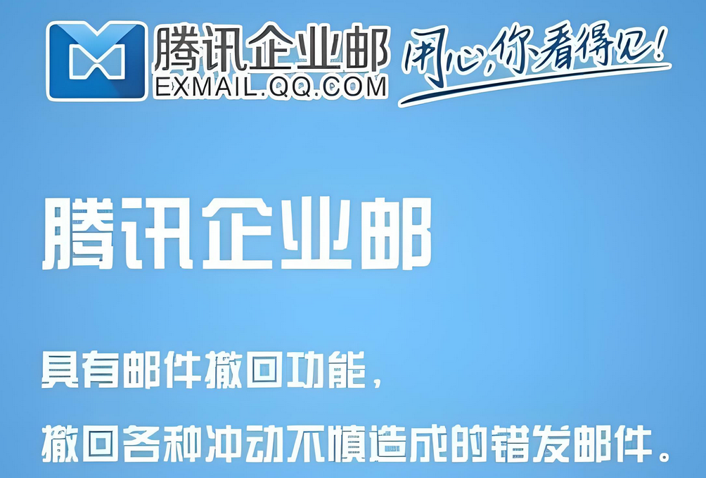 腾讯企业邮箱