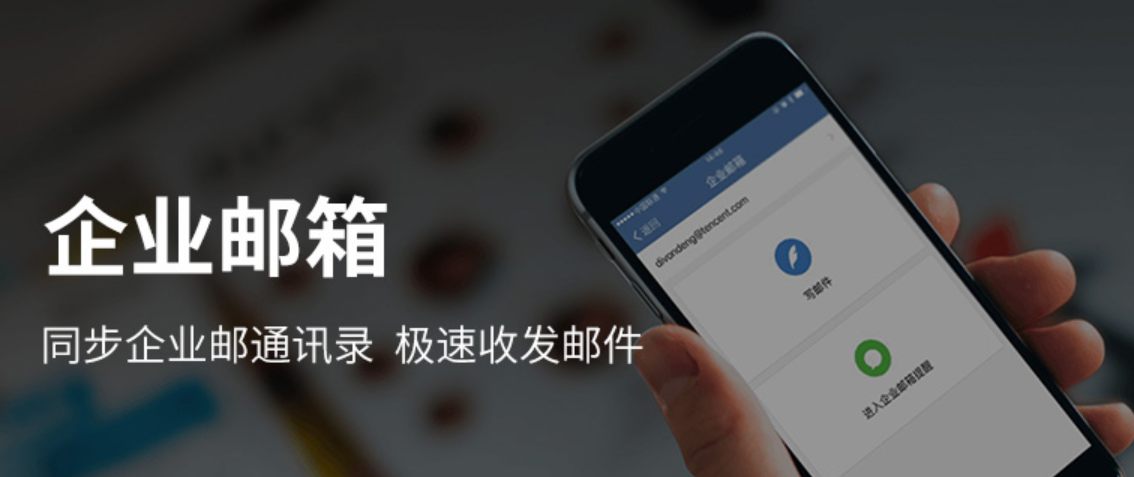 腾讯企业邮箱