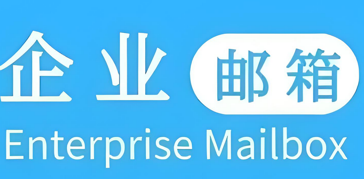 腾讯企业邮箱