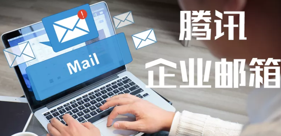 腾讯企业邮箱
