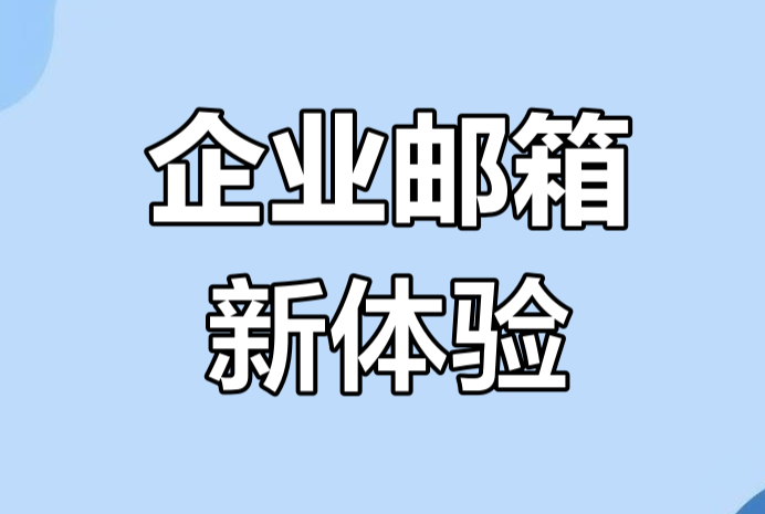 腾讯企业邮箱