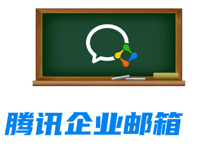 腾讯企业邮箱