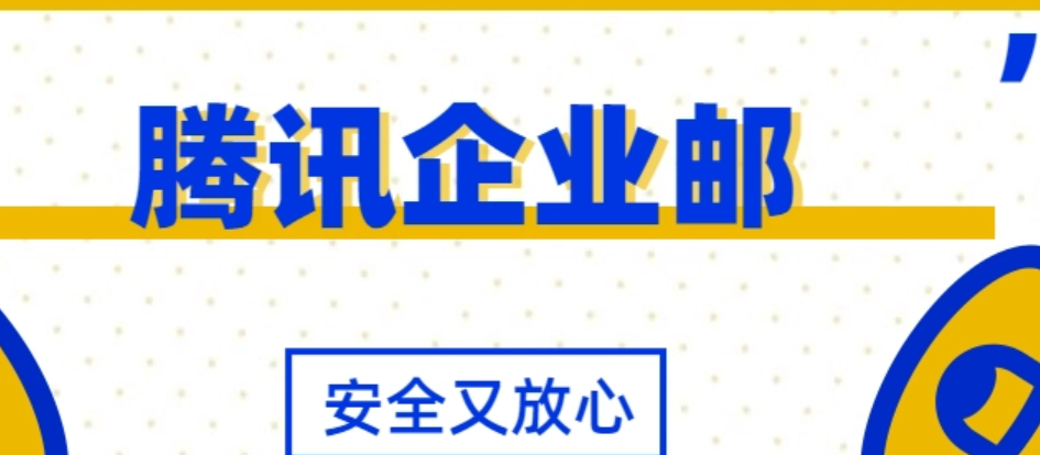 腾讯企业邮箱
