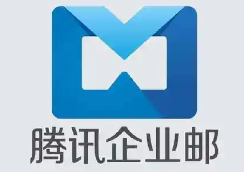 腾讯企业邮箱