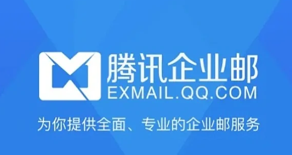 腾讯企业邮箱