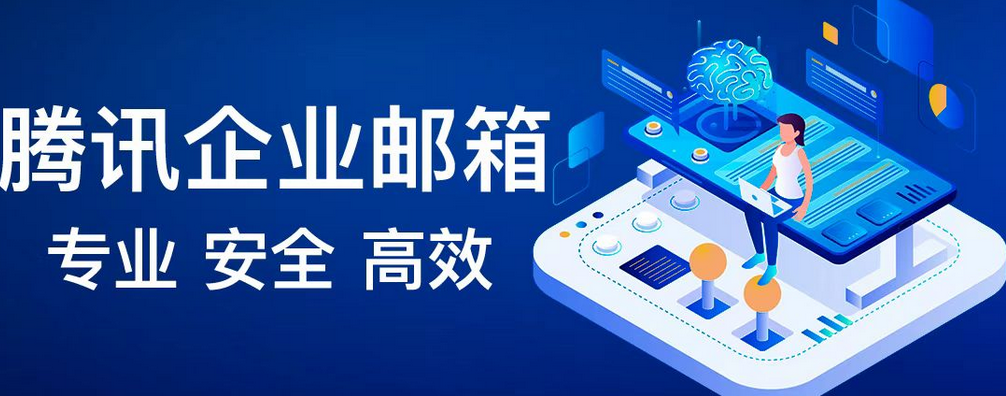 腾讯企业邮箱
