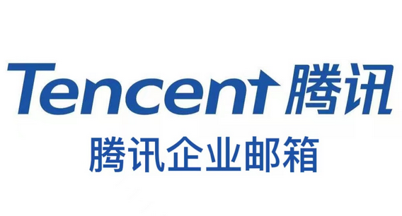 腾讯企业邮箱