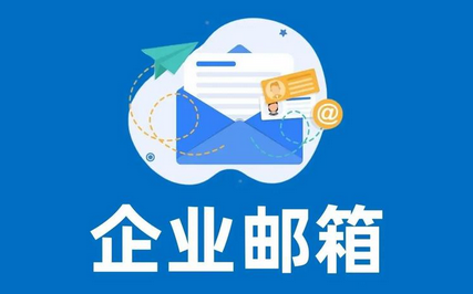 腾讯企业邮箱