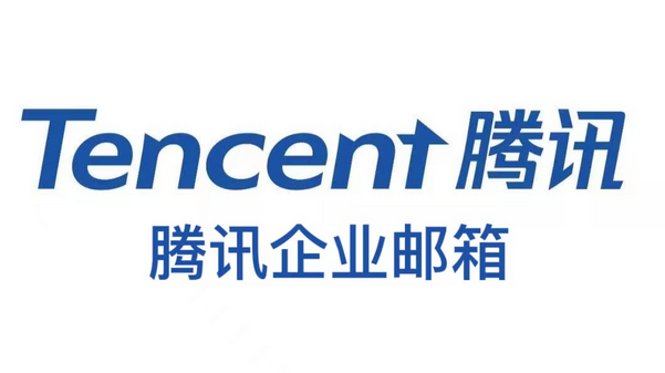 腾讯企业邮箱