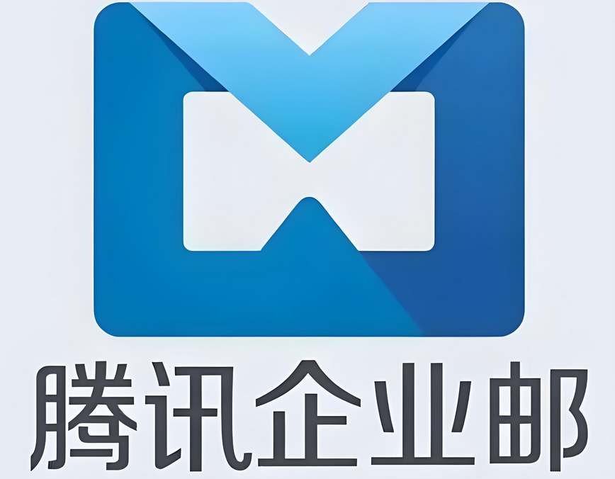 腾讯企业邮箱